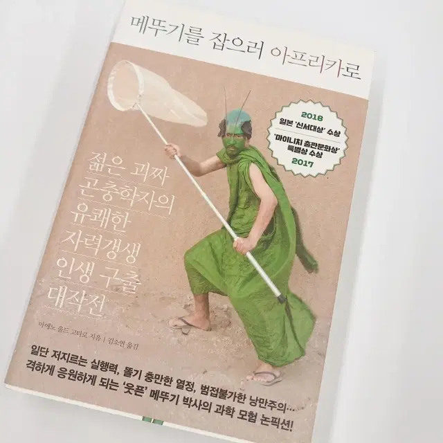 메뚜기를 잡으러 아프리카로