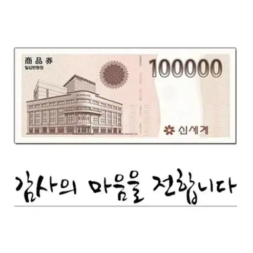 신세계 /이마트 모바일 상품권 10만원권