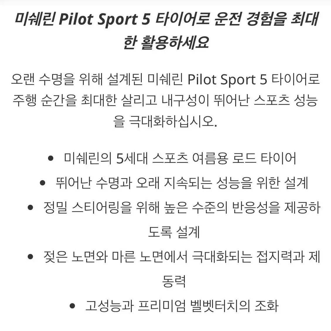 [새상품]2754018 미쉐린타이어 ps5 Pilot Sport 5