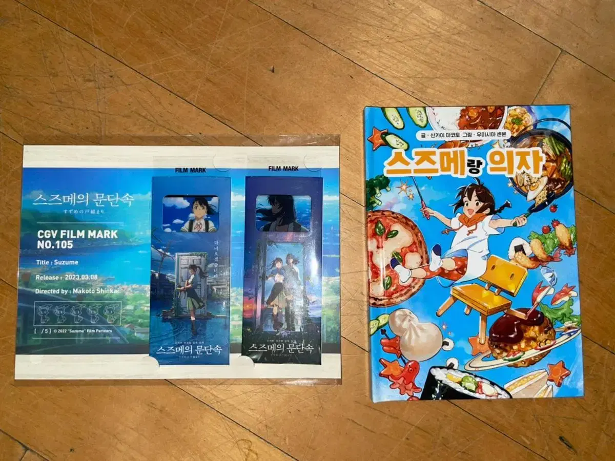 Suzume's Doorstop Film Mark + Children's Book