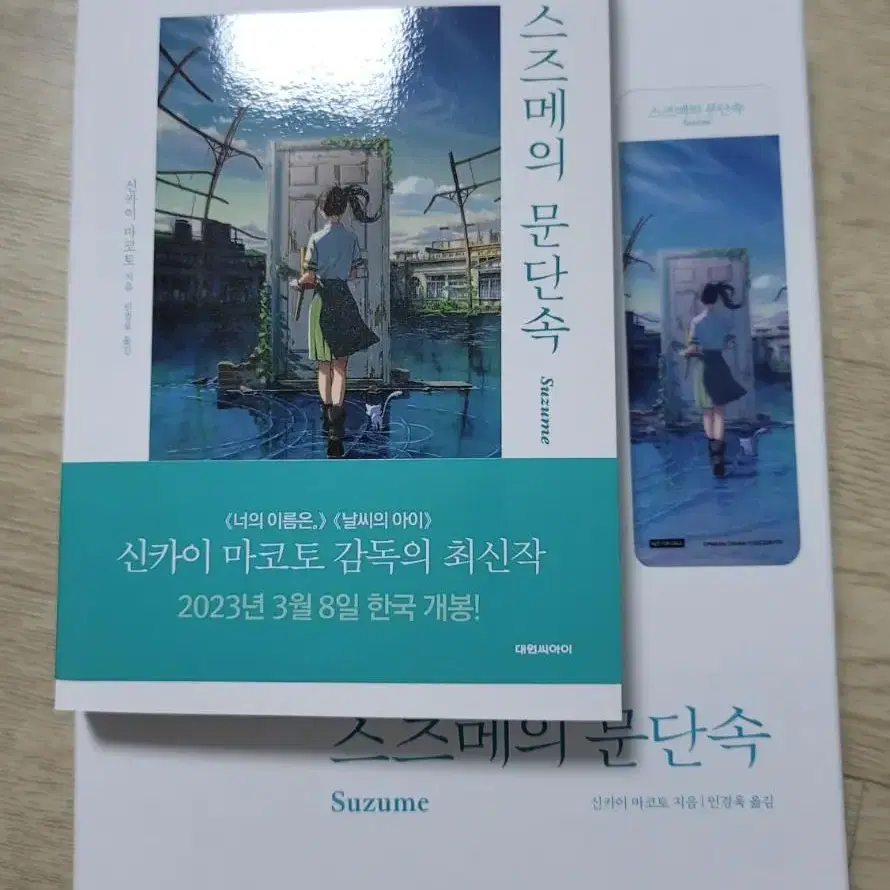 스즈메의 문단속 (스페셜 에디션)