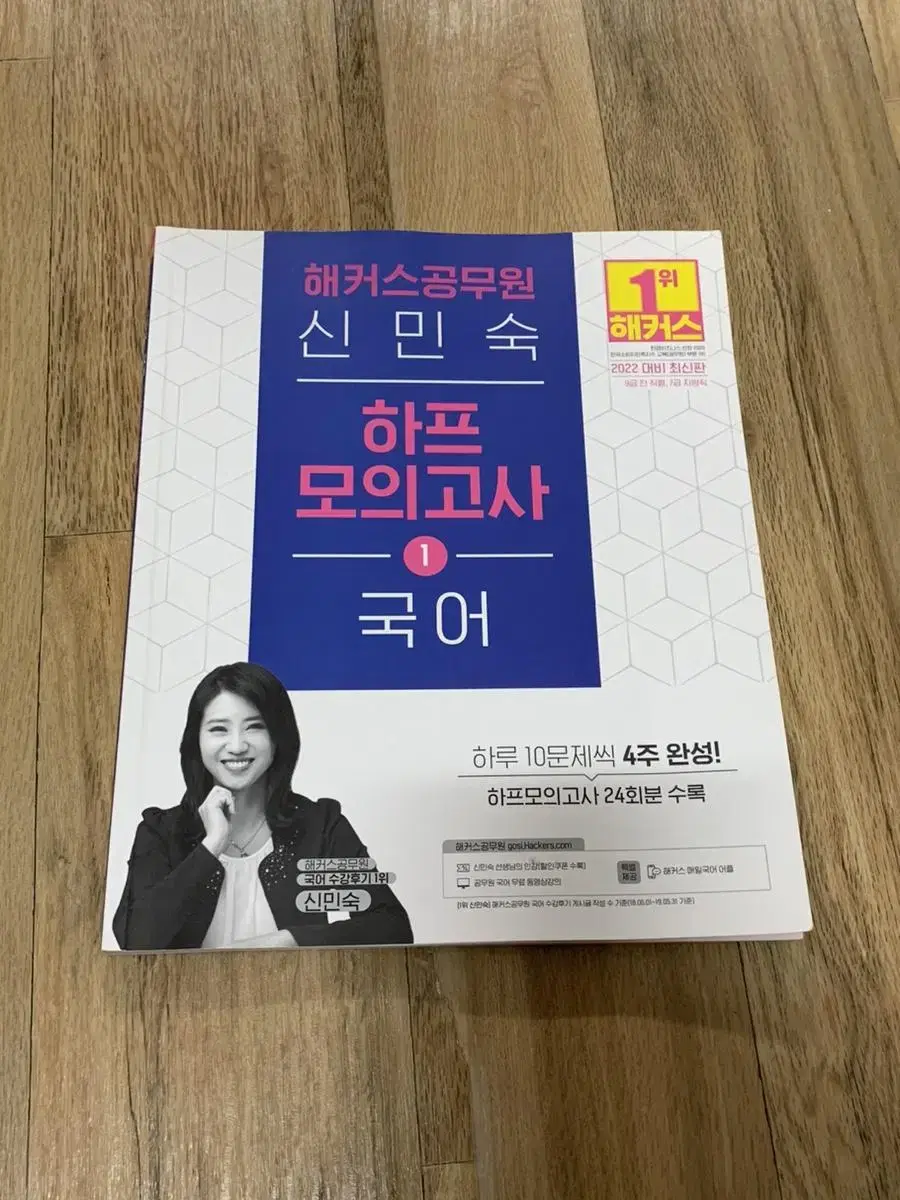 22 Hackers Korean Language Shin Min-sook Half- mock exam