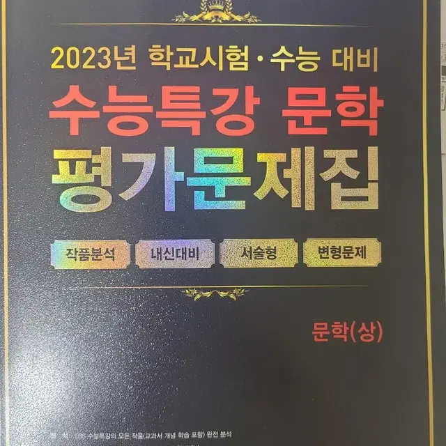 100발100중 수능특강 문학 평가문제집 상