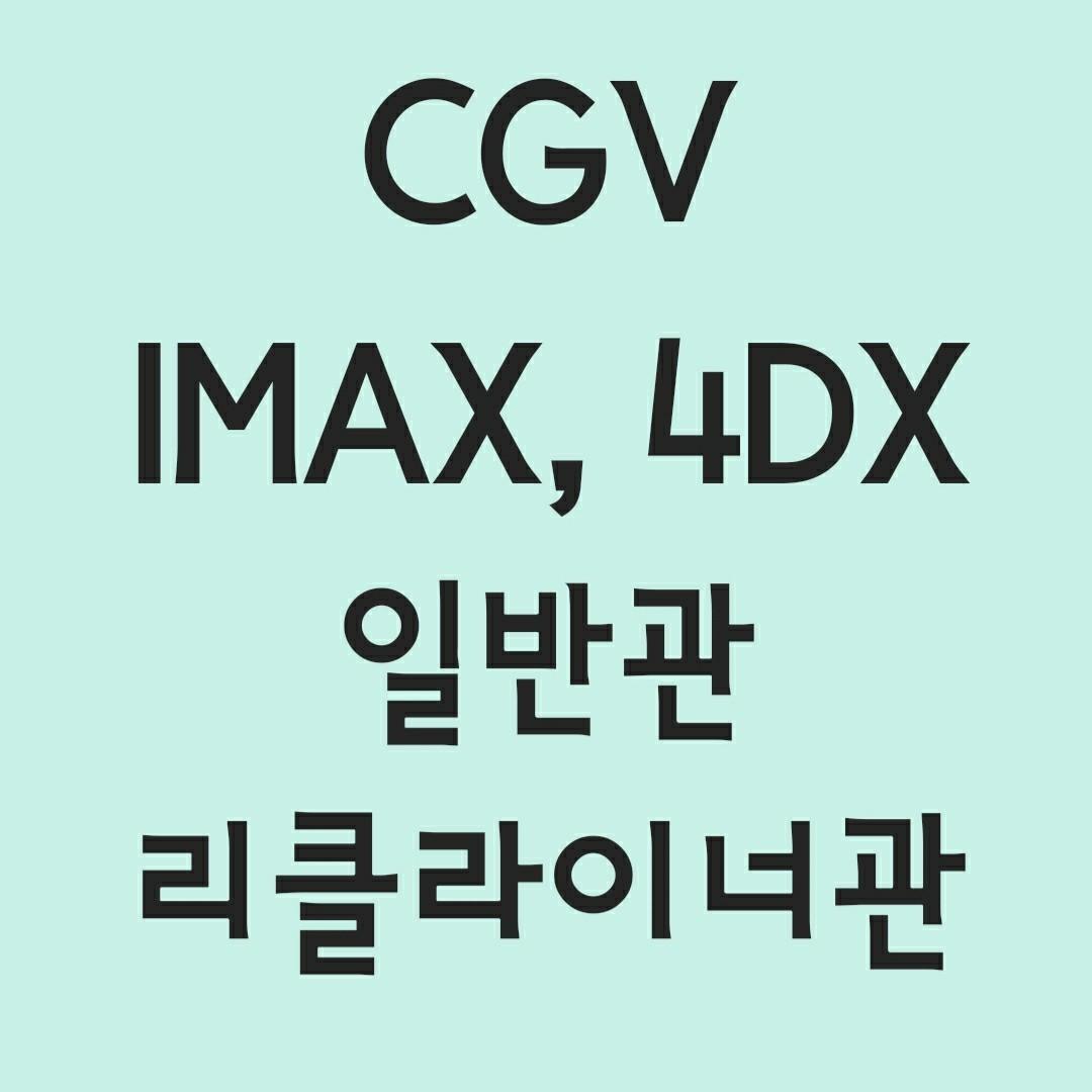 Cgv Imax 4Dx Screenx 리클라이너관 영화예매 | 브랜드 중고거래 플랫폼, 번개장터