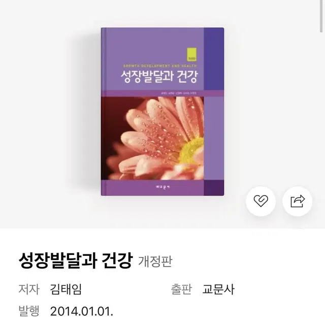 교문사 성장발달과 건강