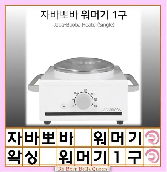 워머기 1구 자바뽀바 500ml 왁싱워머기 1구 워머기 캔 두껑 셀프왁싱