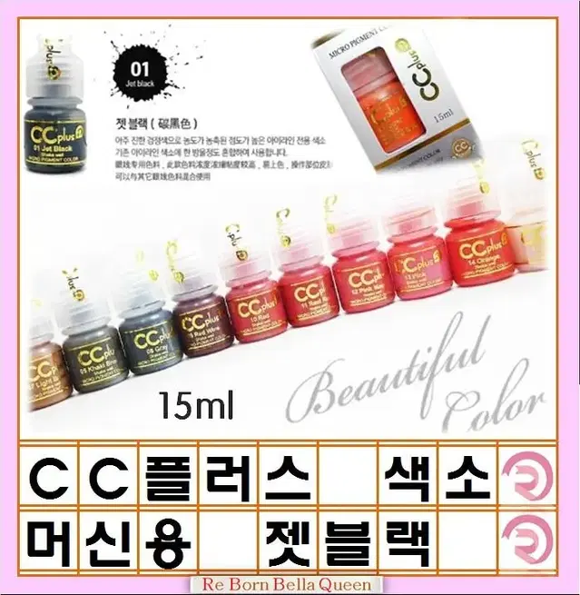 젯블랙 CC PLUS 씨씨플러스 머신용 액상 반영구 화장 색소 15ml