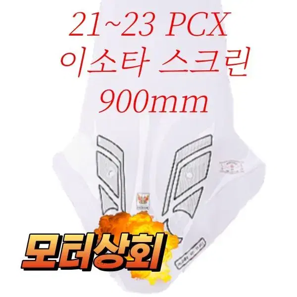 21~23 PCX 이소타 스크린 900CM 브라켓포함