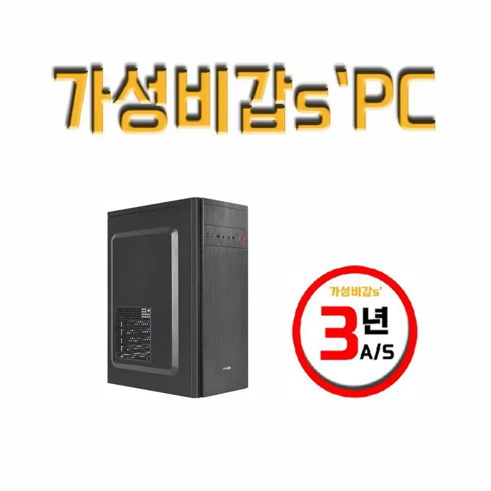 가성비갑sPC 초고속 SSD 장착 사무용 최저가 조립PC