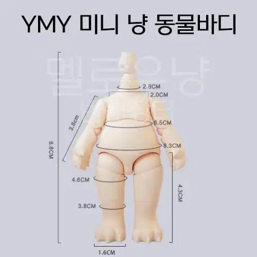 YMY 미니 동물 바디 오비츠11 OB11