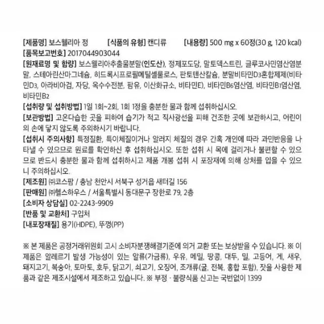 관절 연골건강 네츄럴플러스 보스웰리아 정 500mg x 60정