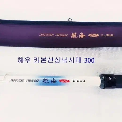 (636)해우조구 갈치,도다리.백조기.붕장어낚시대2호-300