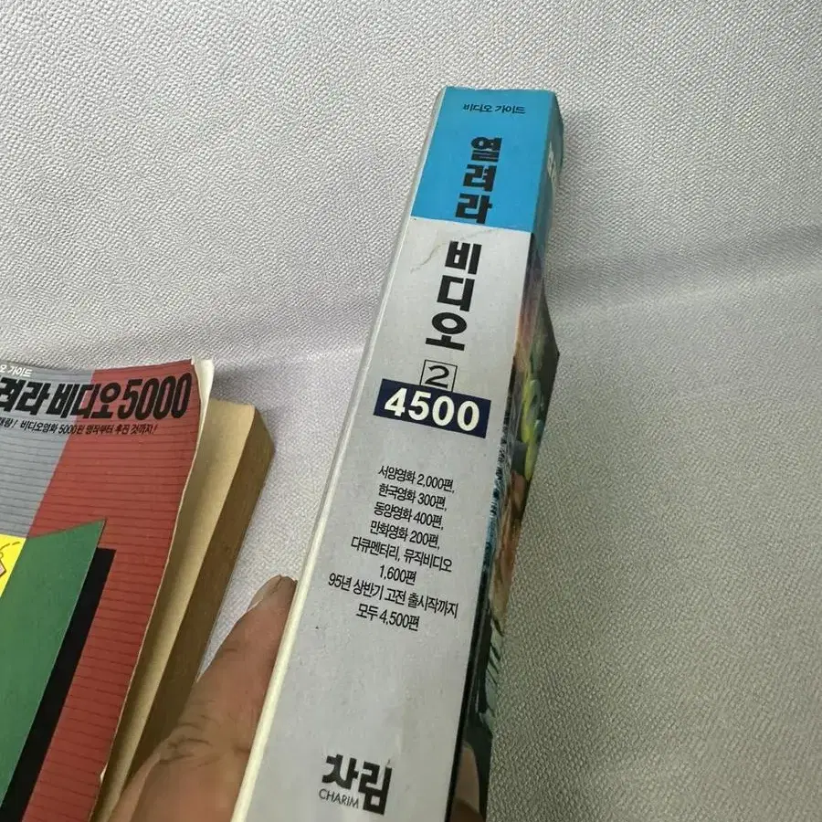 열려라비디오5000-93년/열려라비디오4500(2)1995년