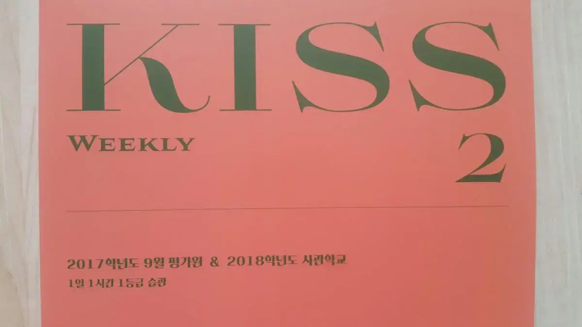 오르비 대성마이맥 영어 션티 주간 키스 Weekly KISS 2