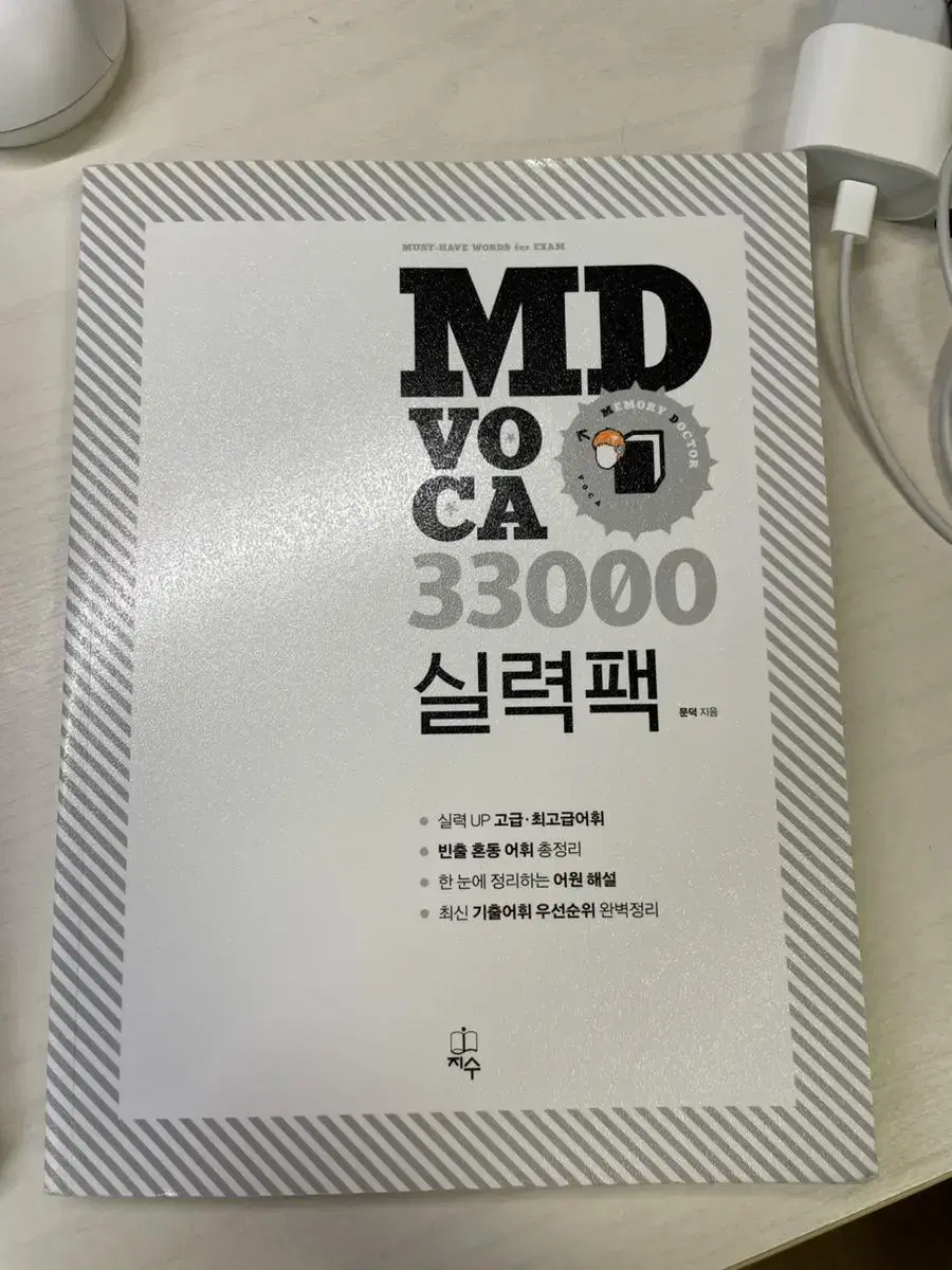 MD VOCA 33000 실력팩