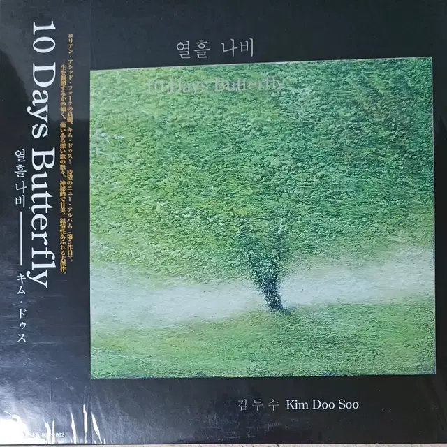 김두수LP 미개봉 - 5집 열흘나비 2LP 일본 수입 한정반