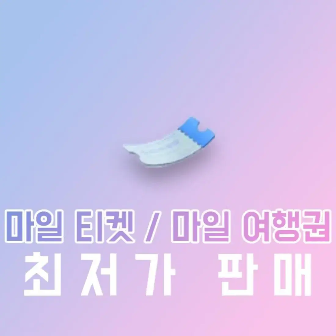 전문 안전]마일티켓, 마일여행권, 벨 덩어리 판매 동물의숲 모동숲 동숲 | 브랜드 중고거래 플랫폼, 번개장터