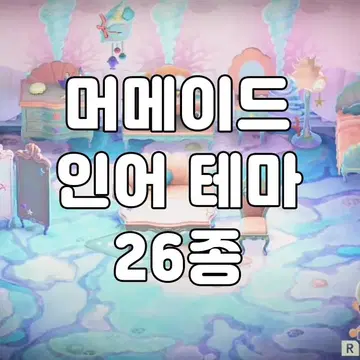머메이드 테마 판매 동물의숲 모동숲 동숲 레시피 아이템 가구 의상 마일 | 브랜드 중고거래 플랫폼, 번개장터