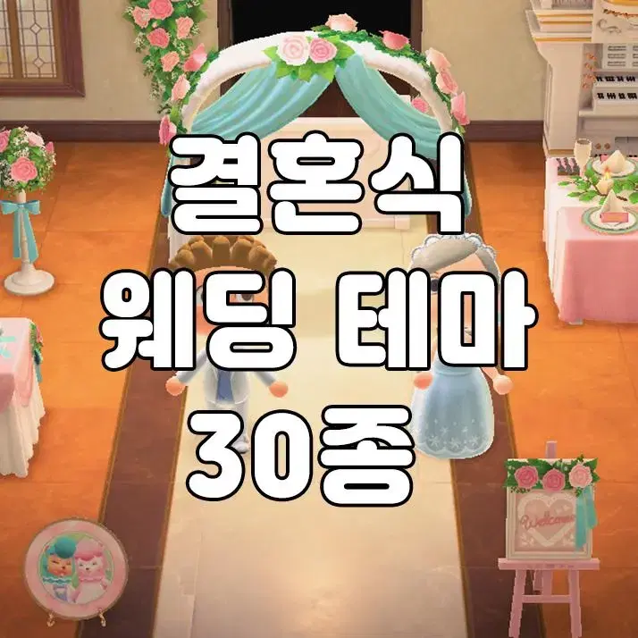 결혼식 테마 판매 동물의숲 모동숲 동숲 레시피 아이템 가구 의상 마일여행 | 브랜드 중고거래 플랫폼, 번개장터