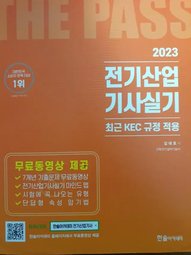 2023 한솔아카데미 전기산업기사 실기 판매