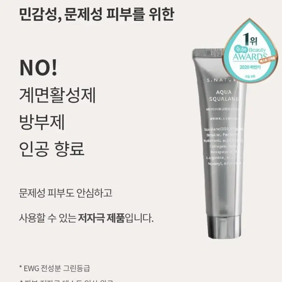 에스네이처 아쿠아스쿠알란수분크림 60ml