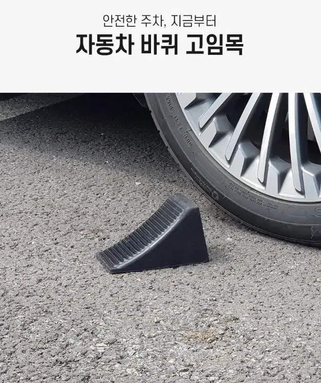 [무료배송]1+1오르막길 내리막길 버팀목 자동차바퀴고임 튼튼한고임목