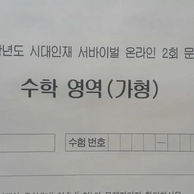 수능 수학 시대인재 서바이벌 모의고사 온라인 2회 수학영역 가형