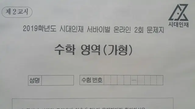 수능 수학 시대인재 서바이벌 모의고사 온라인 2회 수학영역 가형