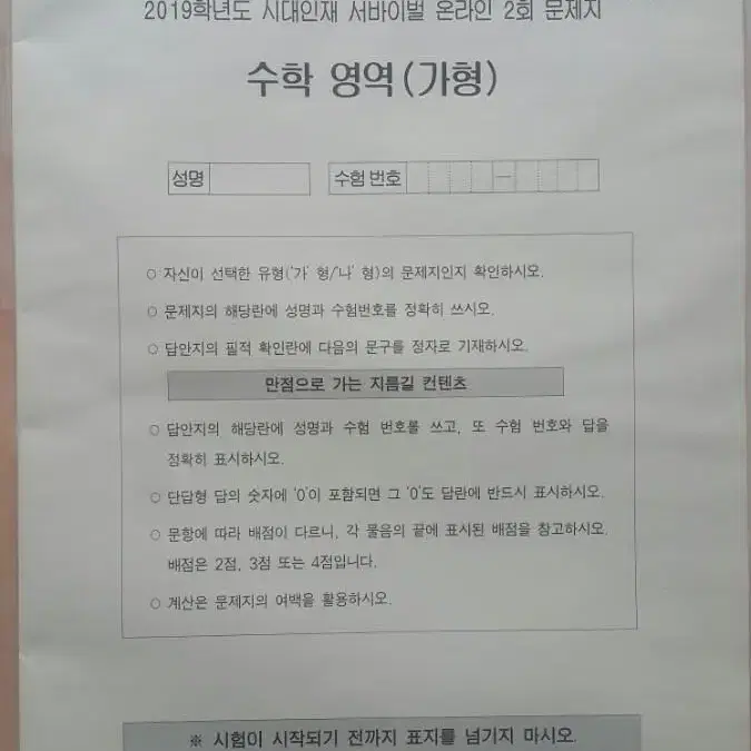 수능 수학 시대인재 서바이벌 모의고사 온라인 2회 수학영역 가형