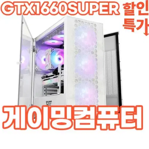 i5 이상 특가 GTX1660Super 게이밍컴퓨터 조립PC 조립컴퓨터