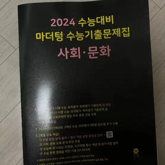 마더텅 2024 사회문화 새교재