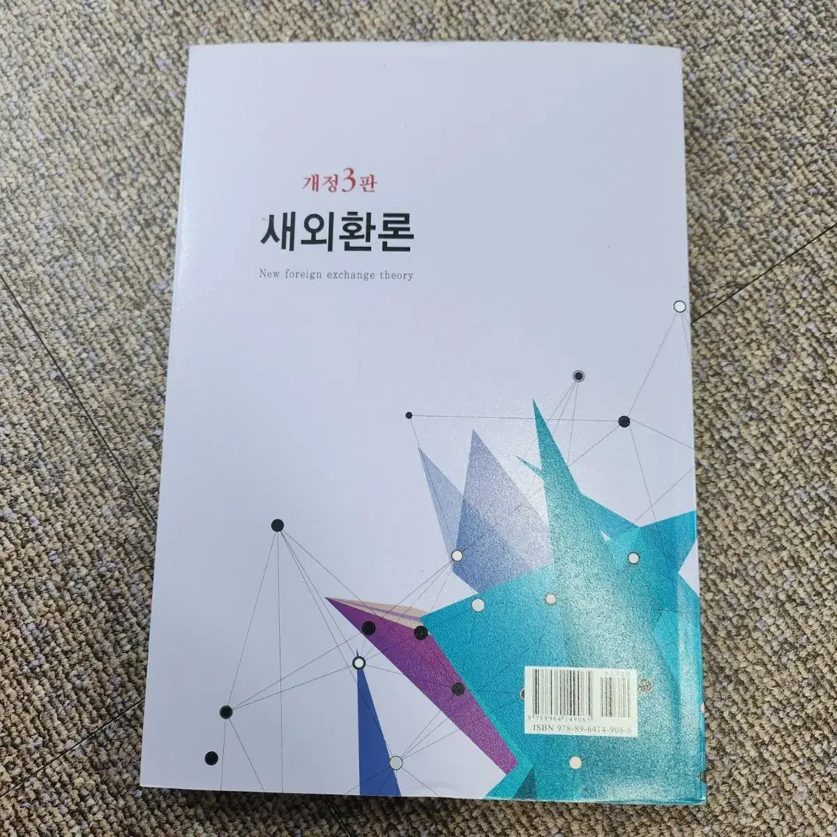 새외환론 개정3판 최해범 두남