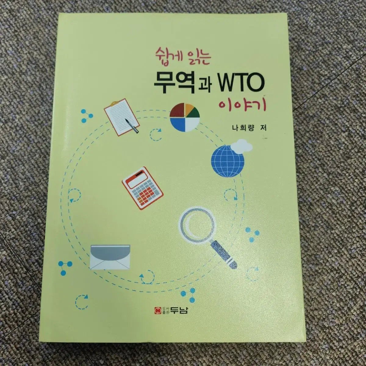 쉽게 읽는 무역과 WTO 이야기 나희량 두남