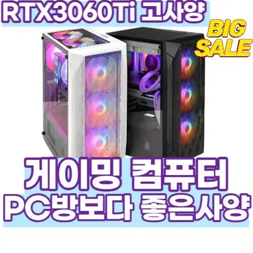 RTX3060Ti 장착! 안돌아가는 게임없는 게이밍컴퓨터 사양별 판매!