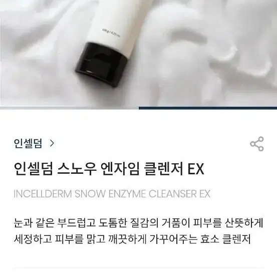 인셀덤스노우 엔자임EX 클렌져