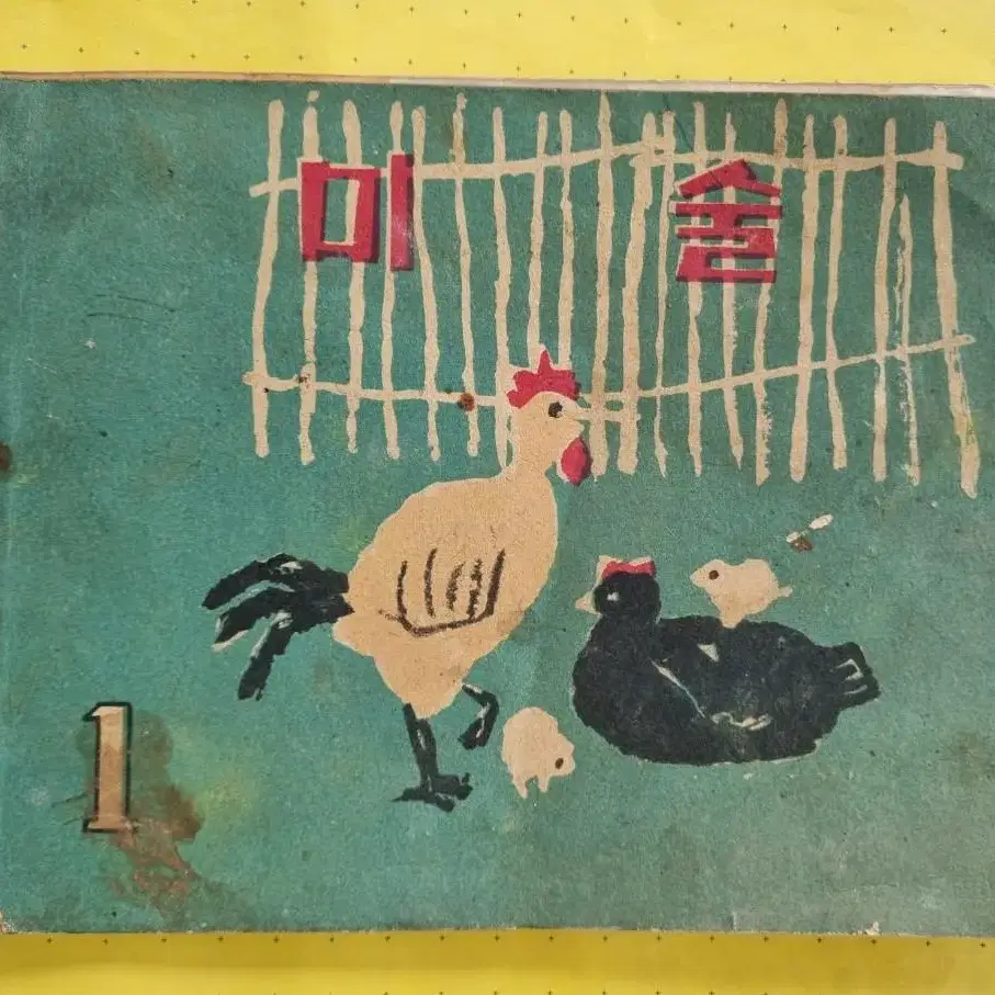 < 교과서 > 미술 - 1학년 (1958년 발행)