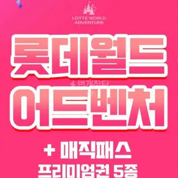 롯데월드 매직패스5회 + 자유이용권(종일권) 세트 | 브랜드 중고거래 플랫폼, 번개장터 롯데월드 매직패스5회 + 자유이용권(종일권) 세트 | 브랜드 중고거래 플랫폼, 번개장터