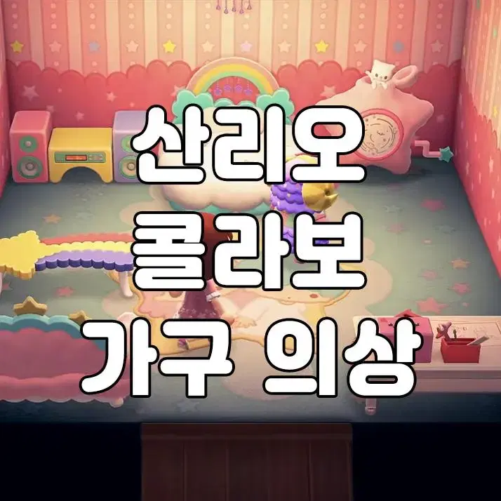 리틀트윈스타 테마 판매 동물의숲 모동숲 동숲 레시피 아이템 가구 의상 | 브랜드 중고거래 플랫폼, 번개장터