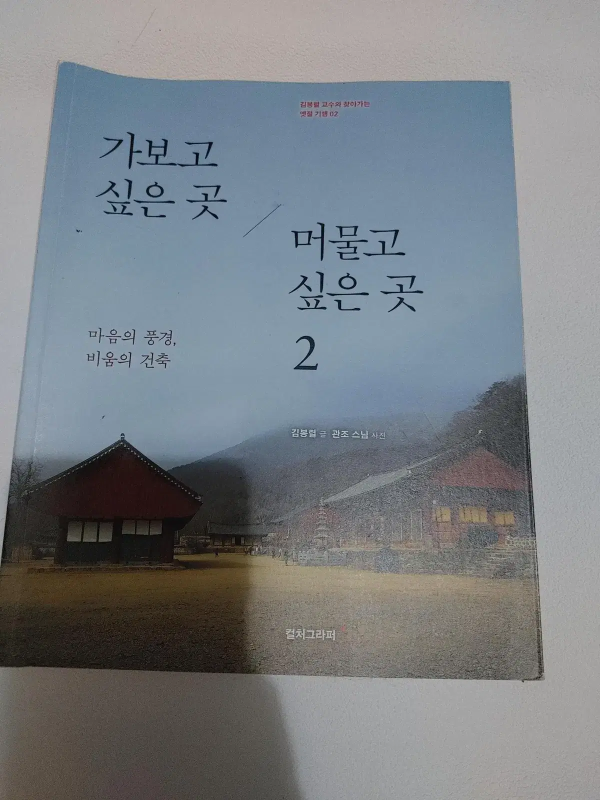 가보고 싶은 곳 머물고 싶은 곳 테마여행 건축 사찰기행 도서