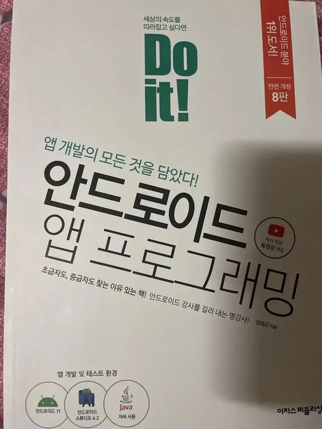 안드로이드 앱 프로그래밍 새책 8판 판매