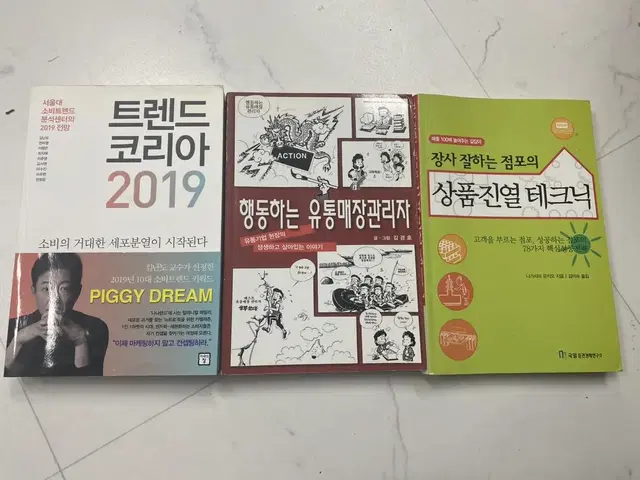 유통관리사 1급, 트렌드코리아 2019, 행동하는 유통매장관리자, 상품진