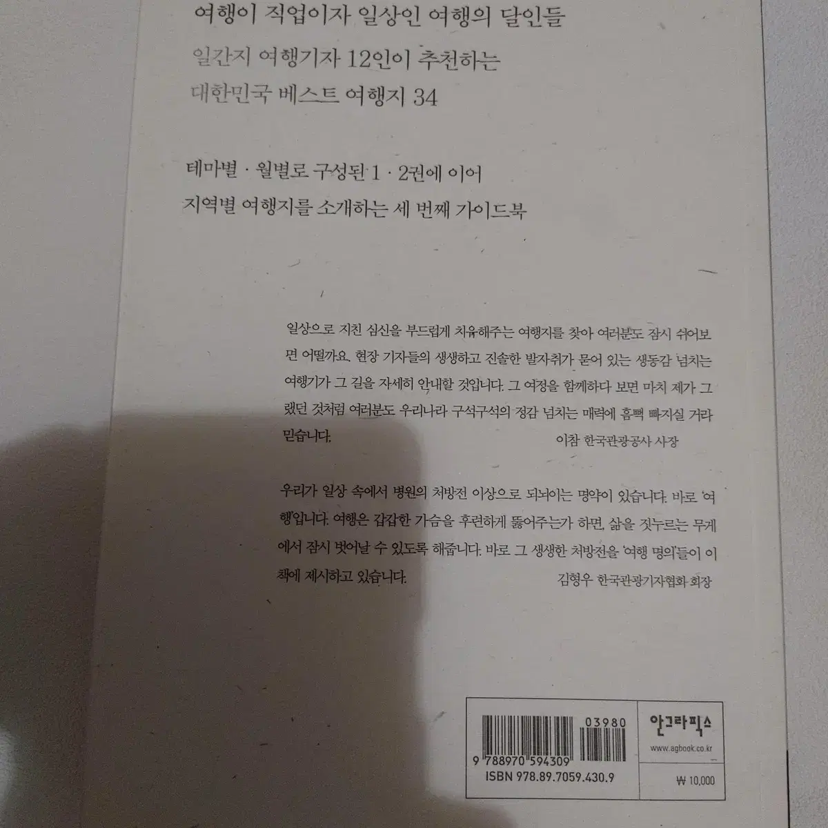 여행기자들이 다시 찾고 싶은 여행지 국내 여행 문화 역사기행 도서