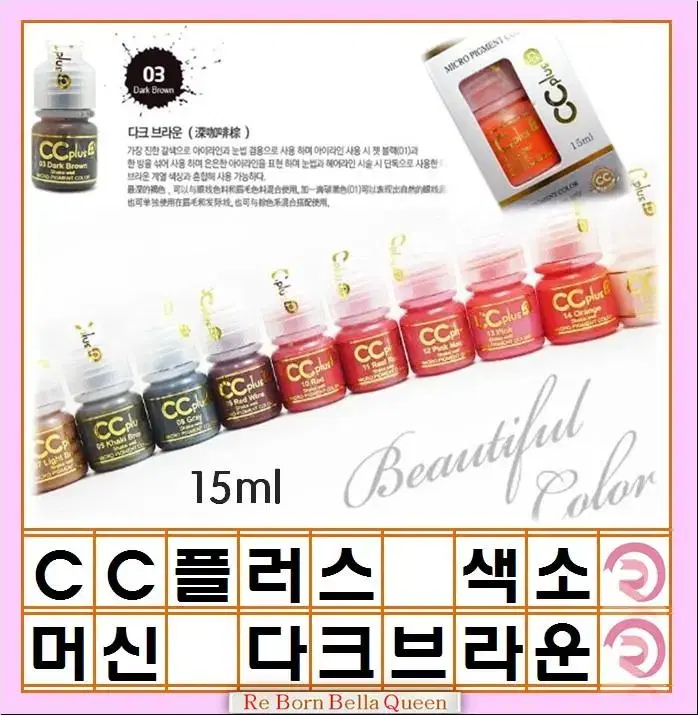 다크브라운 CC 씨씨플러스 머신용 색소 액상 반영구 화장 색소 15ml