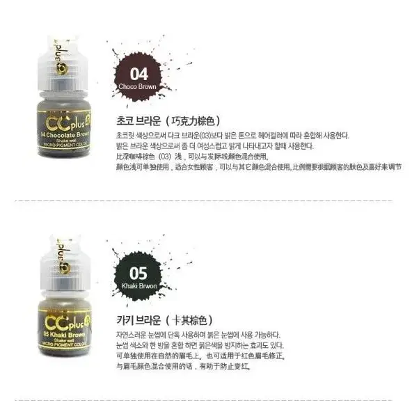 다크브라운 CC 씨씨플러스 머신용 색소 액상 반영구 화장 색소 15ml