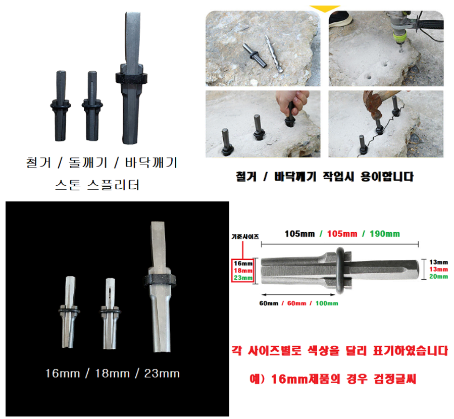 철거 바닥깨기 돌깨기 스톤 스플리터 18mm 3EA