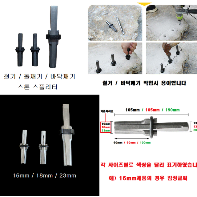 철거 바닥깨기 돌깨기 스톤 스플리터 18mm 3EA