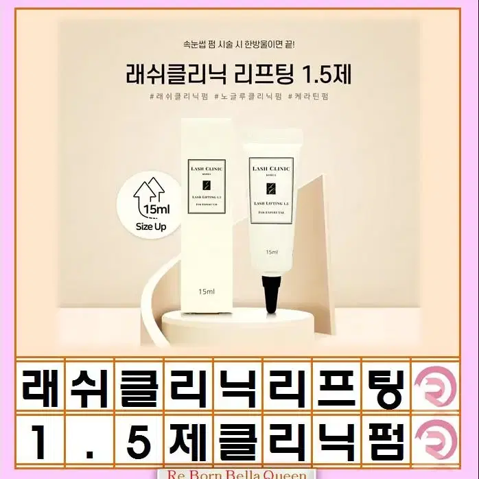 래쉬클리닉 리프팅 1.5제 LASH CLINC 15ml 속눈썹펌제 한방울