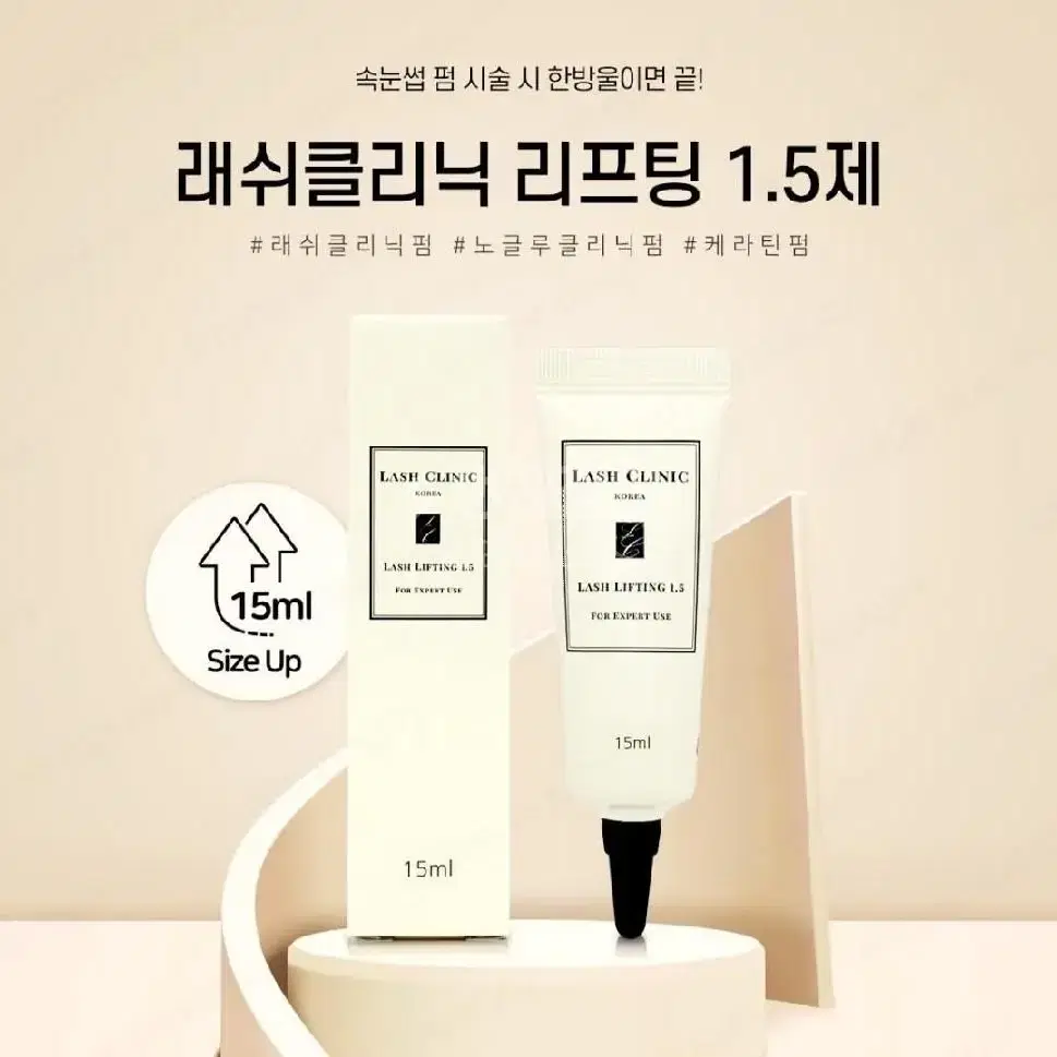 래쉬클리닉 리프팅 1.5제 LASH CLINC 15ml 속눈썹펌제 한방울