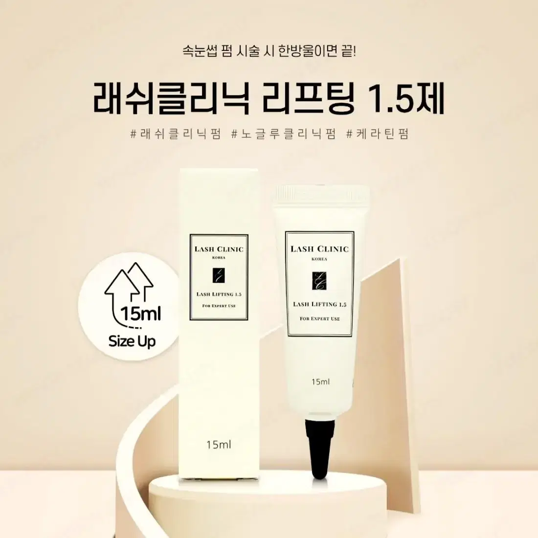 래쉬클리닉 리프팅 1.5제 LASH CLINC 15ml 속눈썹펌제 한방울