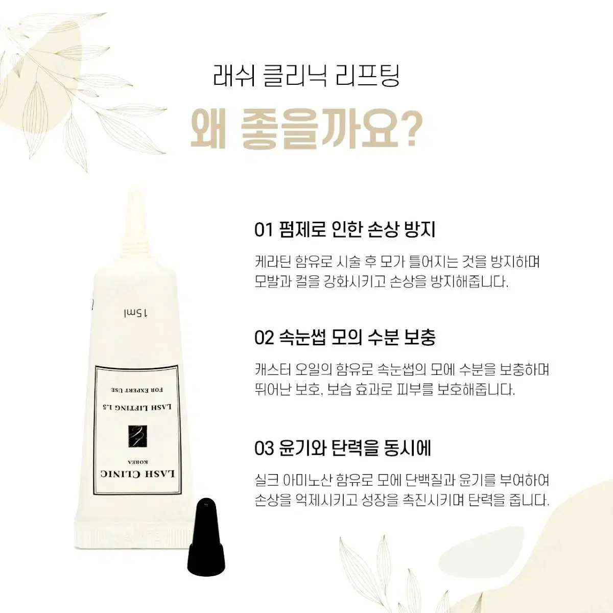 래쉬클리닉 리프팅 1.5제 LASH CLINC 15ml 속눈썹펌제 한방울